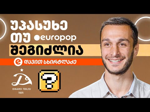 დავით სხირტლაძე | უპასუხე თუ შეგიძლია